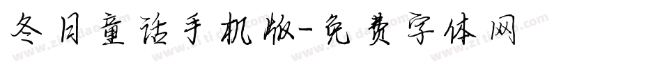 冬日童话手机版字体转换