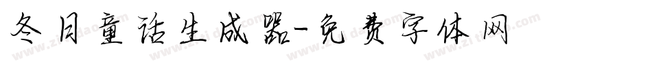 冬日童话生成器字体转换