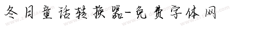 冬日童话转换器字体转换