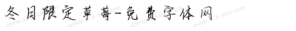 冬日限定草莓字体转换