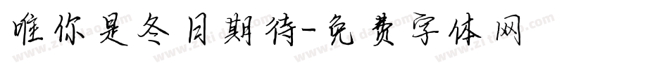唯你是冬日期待字体转换