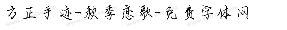 方正手迹-秋季恋歌字体转换