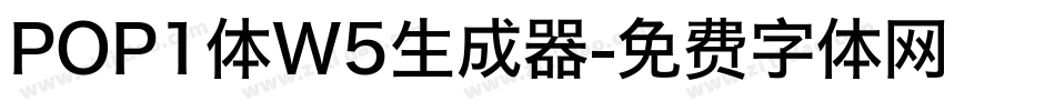POP1体W5生成器字体转换