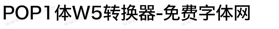 POP1体W5转换器字体转换
