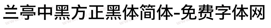 兰亭中黑方正黑体简体字体转换