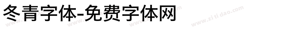冬青字体字体转换