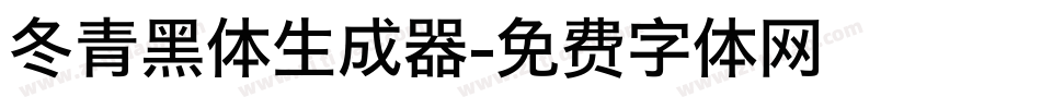 冬青黑体生成器字体转换
