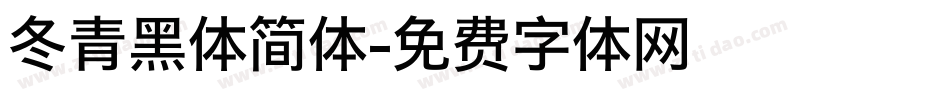 冬青黑体简体字体转换