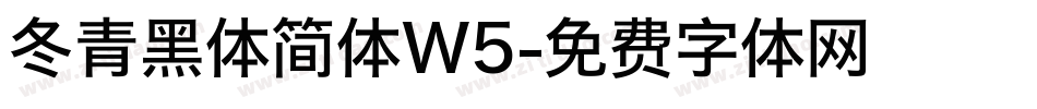冬青黑体简体W5字体转换