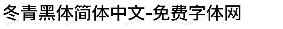冬青黑体简体中文字体转换