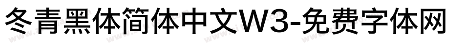 冬青黑体简体中文W3字体转换