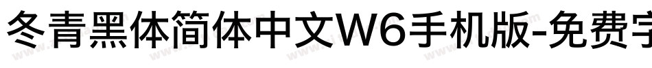冬青黑体简体中文W6手机版字体转换