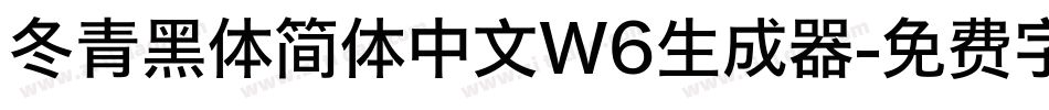 冬青黑体简体中文W6生成器字体转换