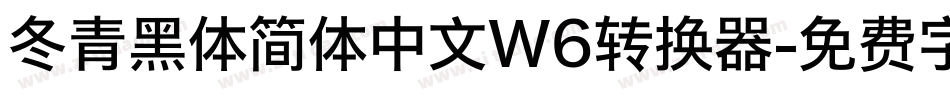 冬青黑体简体中文W6转换器字体转换