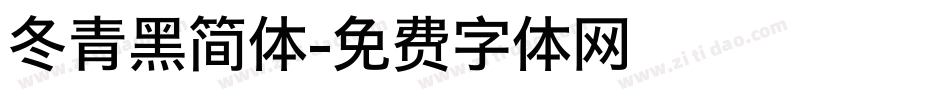 冬青黑简体字体转换