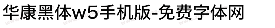 华康黑体w5手机版字体转换