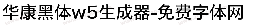 华康黑体w5生成器字体转换