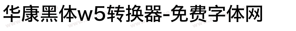 华康黑体w5转换器字体转换