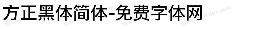 方正黑体简体字体转换
