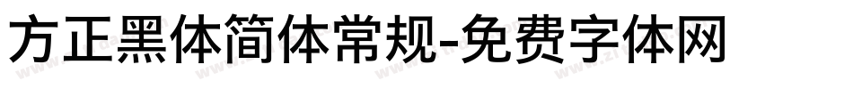 方正黑体简体常规字体转换