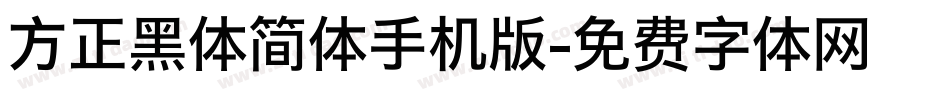 方正黑体简体手机版字体转换