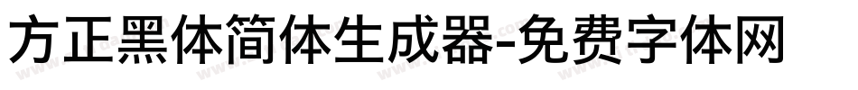 方正黑体简体生成器字体转换