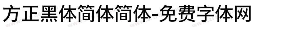 方正黑体简体简体字体转换
