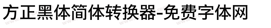 方正黑体简体转换器字体转换