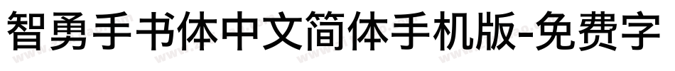 智勇手书体中文简体手机版字体转换