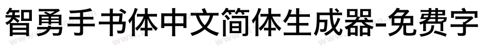 智勇手书体中文简体生成器字体转换