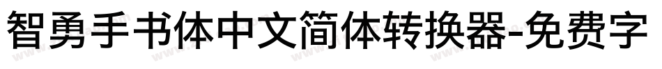 智勇手书体中文简体转换器字体转换
