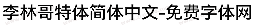 李林哥特体简体中文字体转换