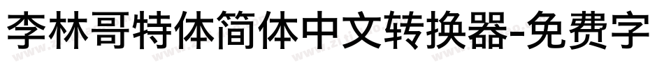 李林哥特体简体中文转换器字体转换