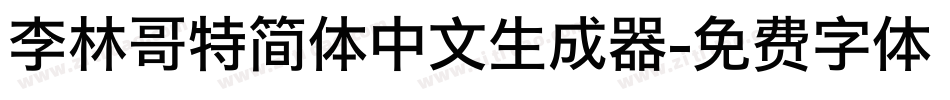 李林哥特简体中文生成器字体转换