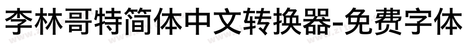 李林哥特简体中文转换器字体转换