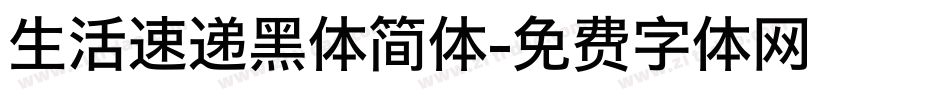 生活速递黑体简体字体转换