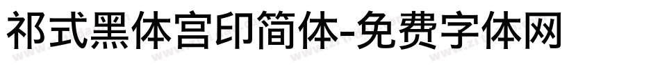 祁式黑体宫印简体字体转换