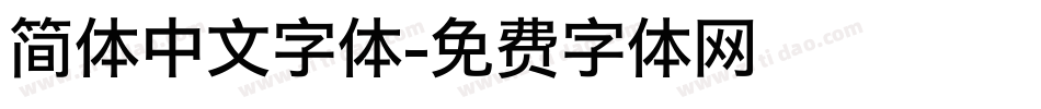简体中文字体字体转换
