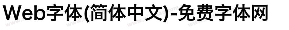 Web字体(简体中文)字体转换