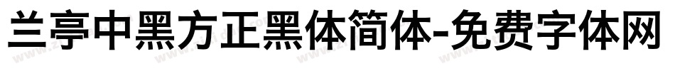 兰亭中黑方正黑体简体字体转换