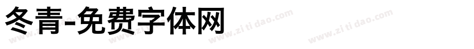 冬青字体转换