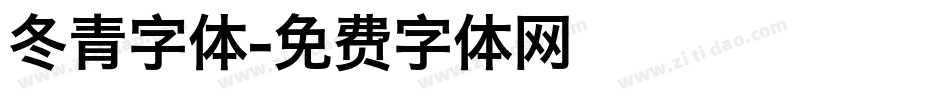 冬青字体字体转换