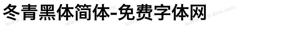 冬青黑体简体字体转换