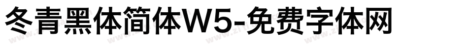 冬青黑体简体W5字体转换