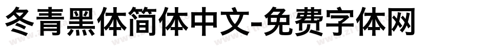 冬青黑体简体中文字体转换