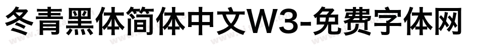 冬青黑体简体中文W3字体转换