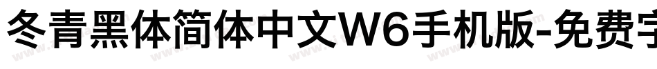 冬青黑体简体中文W6手机版字体转换