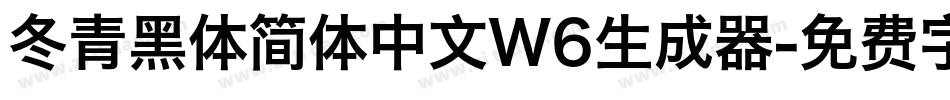 冬青黑体简体中文W6生成器字体转换