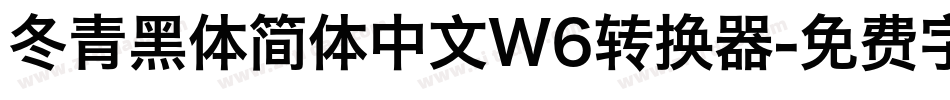冬青黑体简体中文W6转换器字体转换