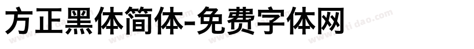 方正黑体简体字体转换